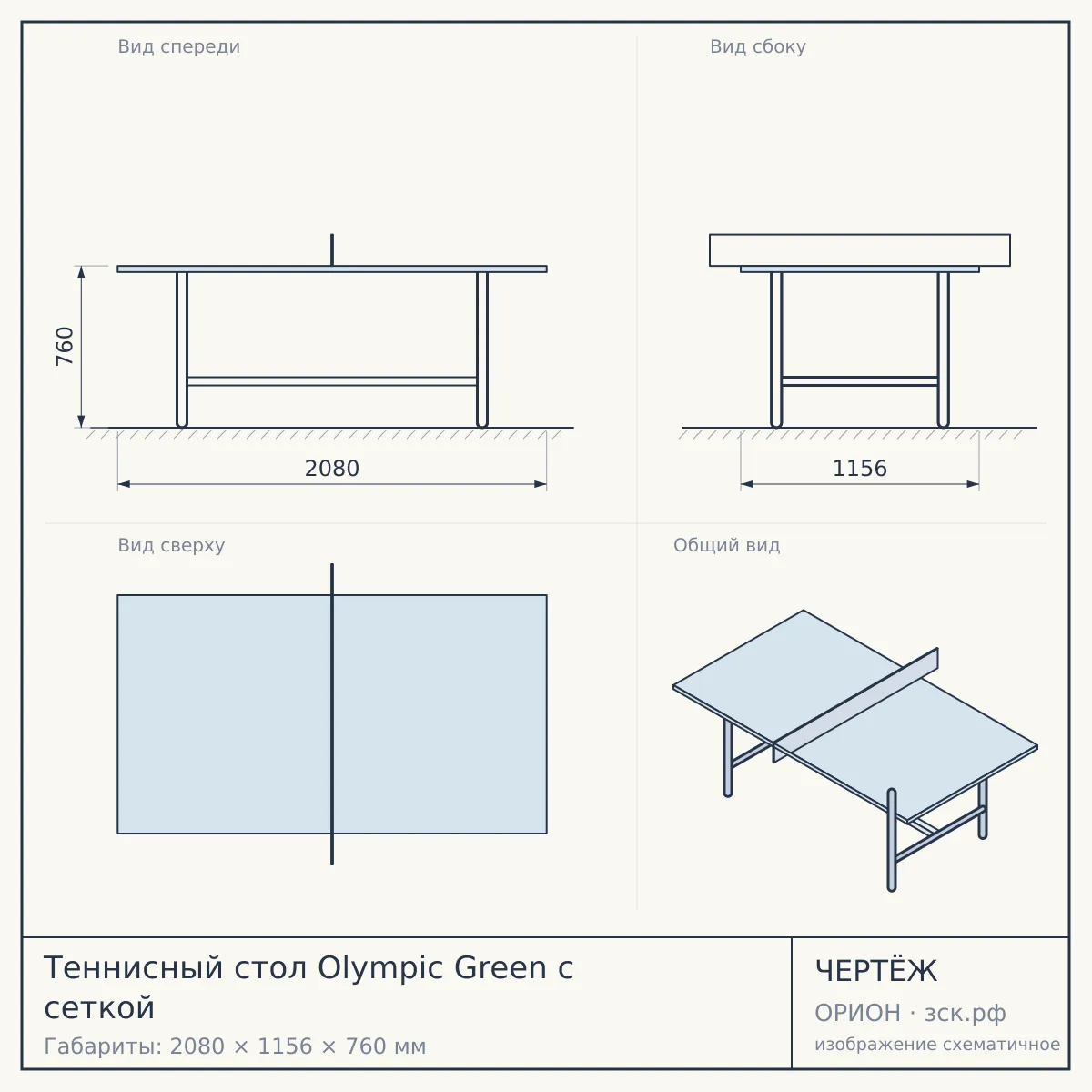 Теннисный стол Olympic Green с сеткой — чертёж