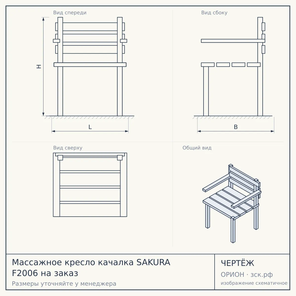 Массажное кресло качалка SAKURA F2006 на заказ — чертёж