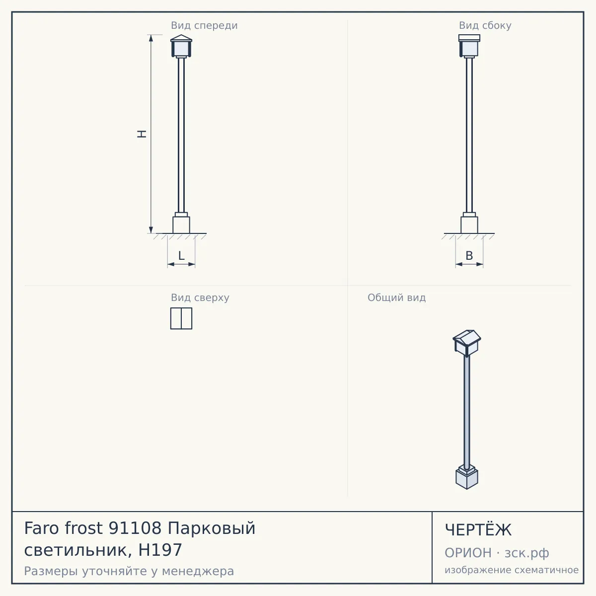 Faro frost 91108 Парковый светильник, H197 — чертёж
