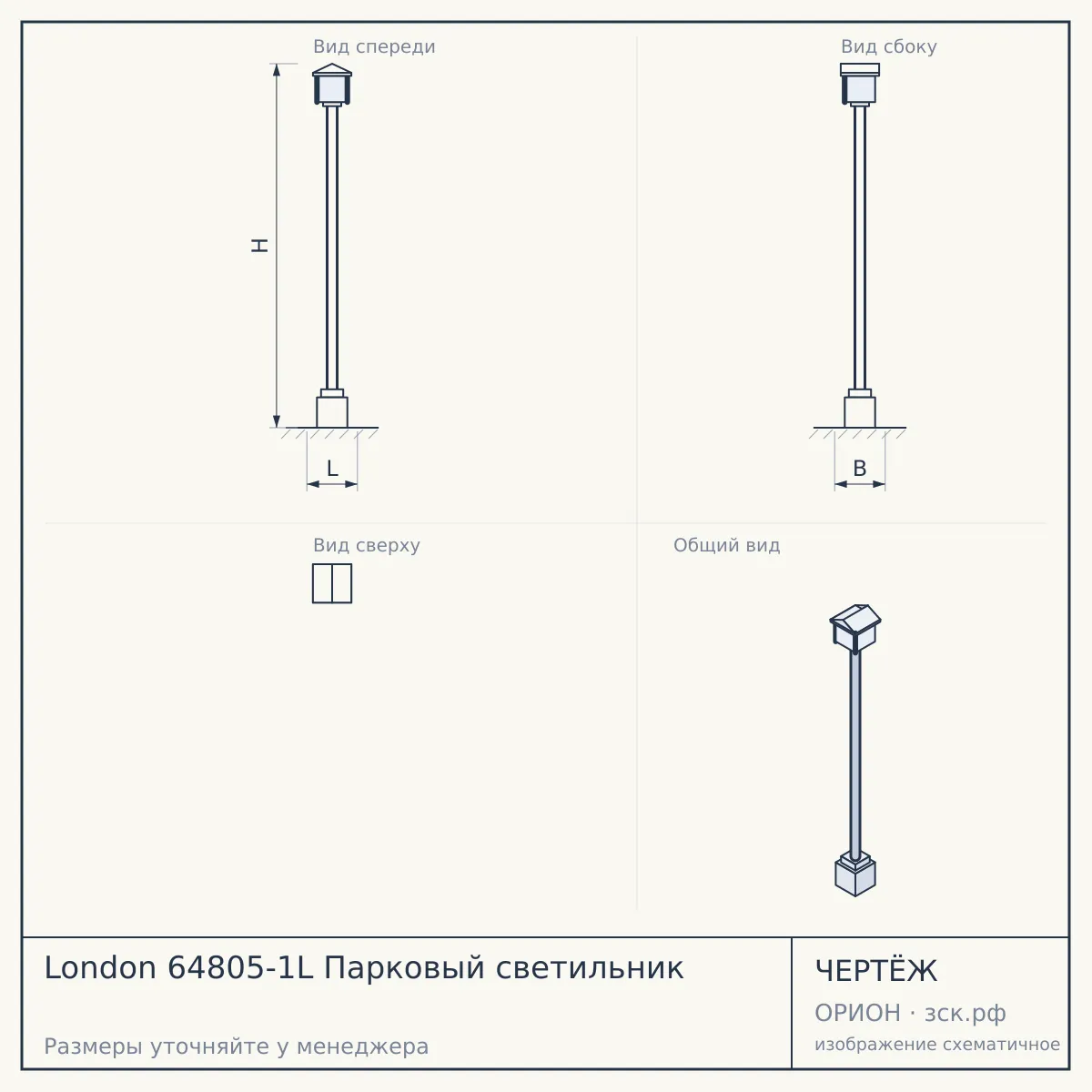London 64805-1L Парковый светильник — чертёж