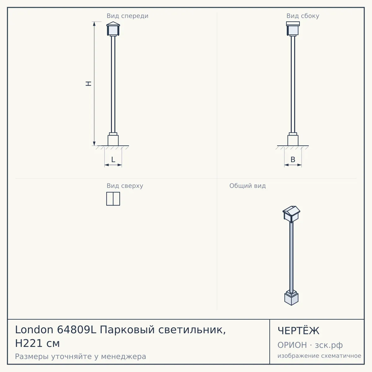 London 64809L Парковый светильник, H221 cм — чертёж