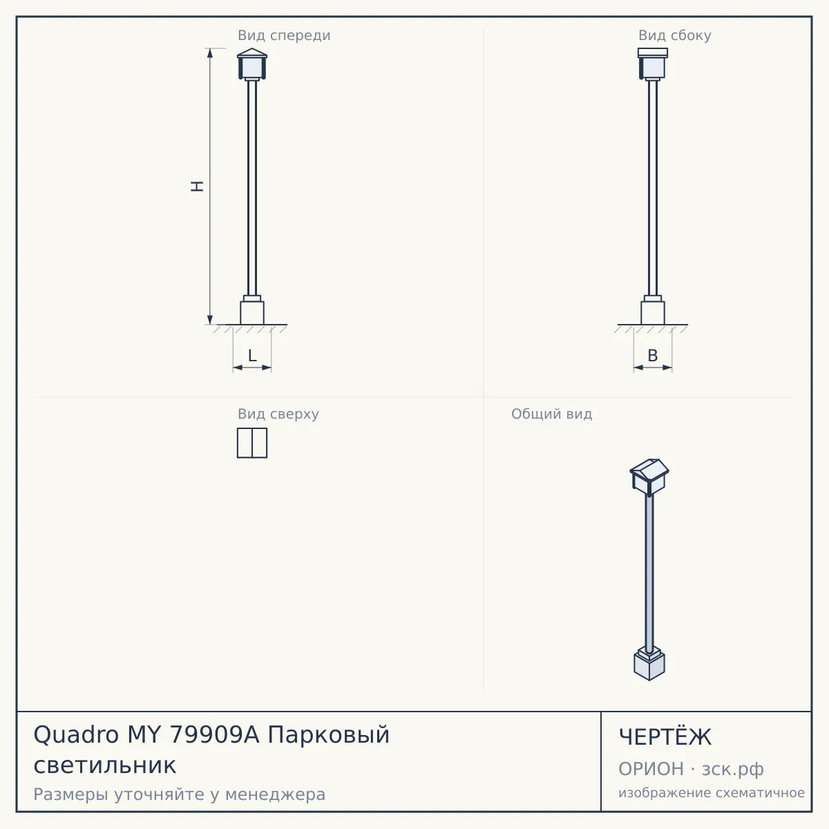 Quadro MY 79909A Парковый светильник — чертёж