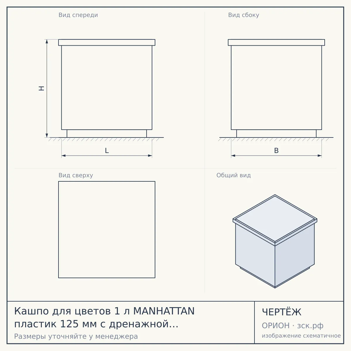 Кашпо для цветов 1 л MANHATTAN пластик 125 мм с дренажной вставкой ОНИКС арт. IG670310028 [12] ПЛАСТИК РЕПАБЛИК — чертёж