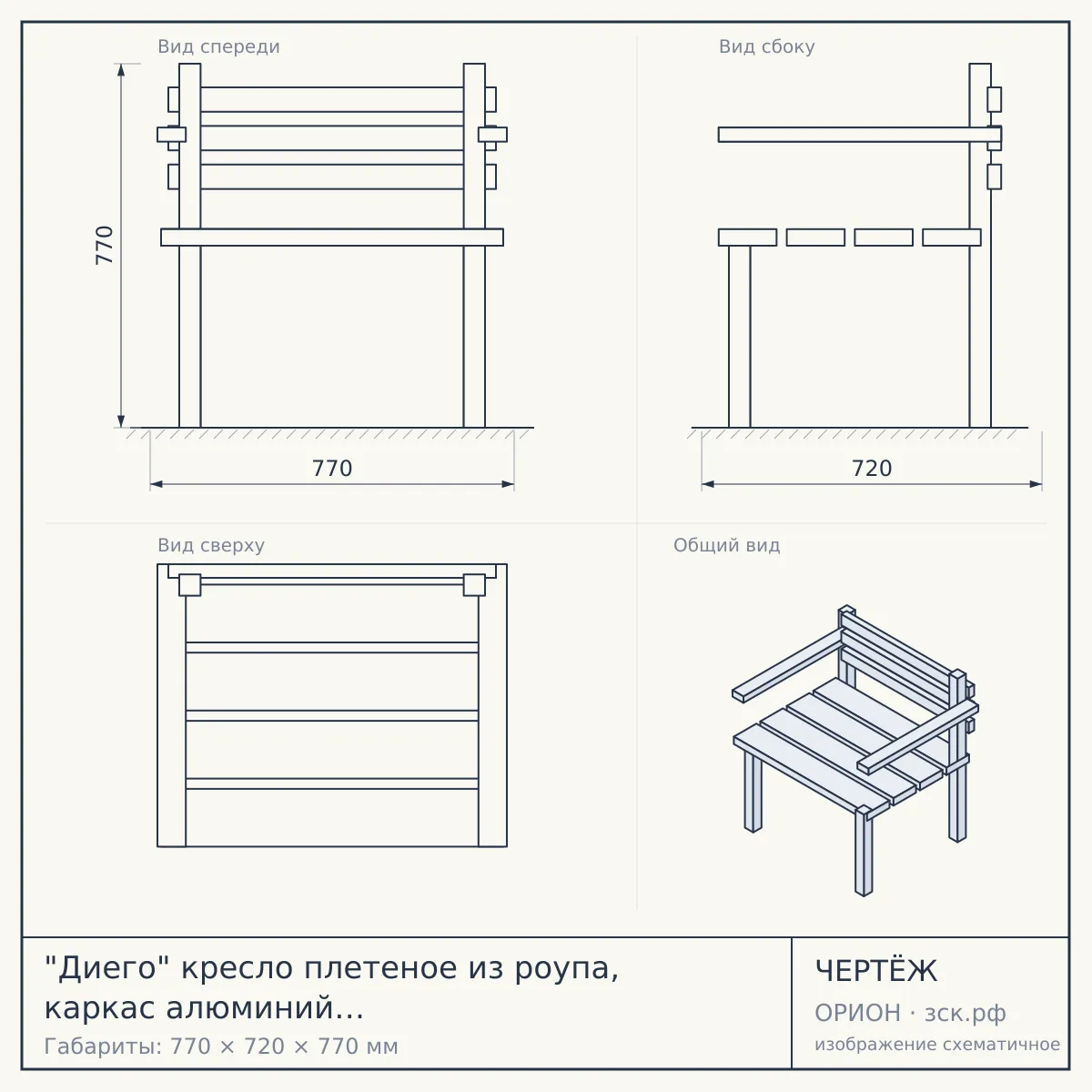 "Диего" кресло плетеное из роупа, каркас алюминий светло-серый (RAL7035) шагрень, роуп бежевый круглый, ткань бежевая 052 — чертёж