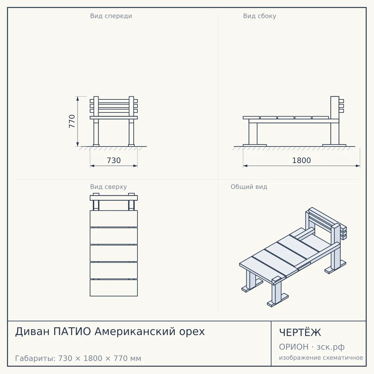 Диван ПАТИО Американский орех — чертёж
