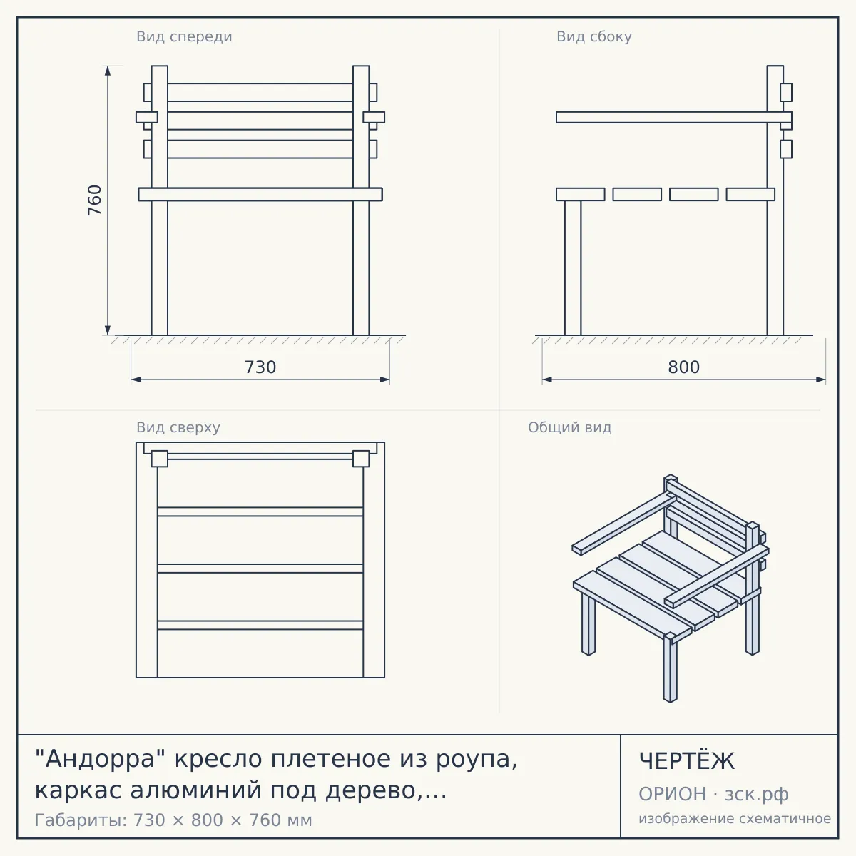 "Андорра" кресло плетеное из роупа, каркас алюминий под дерево, цвет светло-бежевый — чертёж