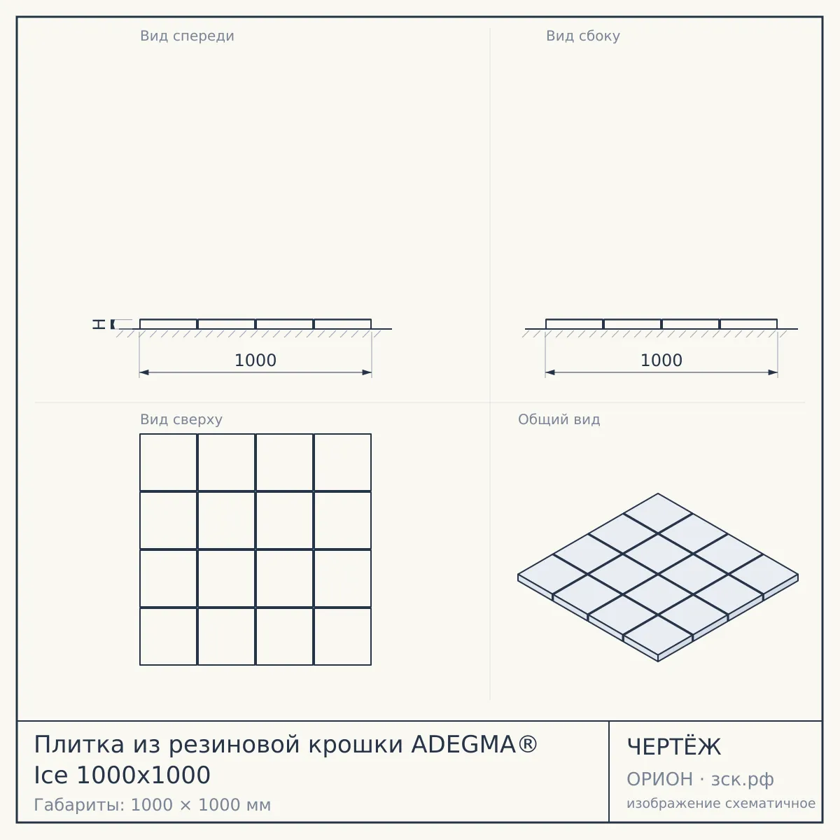 Плитка из резиновой крошки ADEGMA® Icе 1000х1000 — чертёж