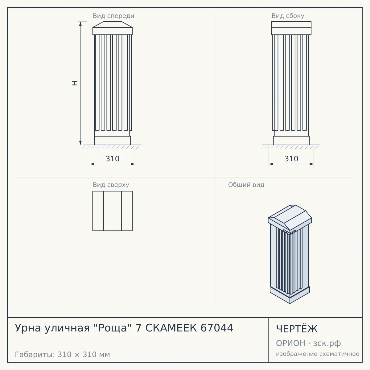 Урна уличная "Роща" 7 СКАМЕЕК 67044 — чертёж