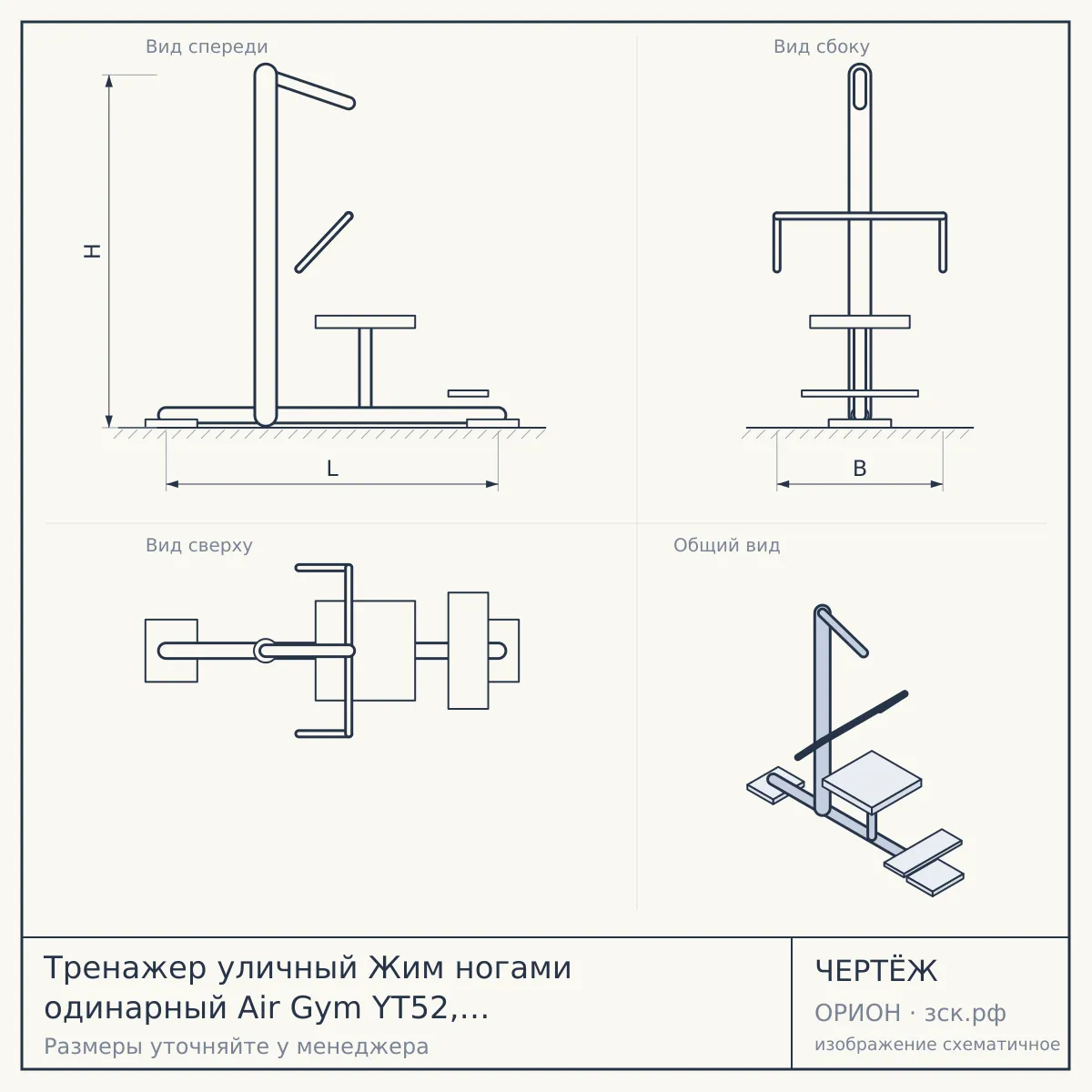 Тренажер уличный Жим ногами одинарный Air Gym YT52, серый, серый — чертёж
