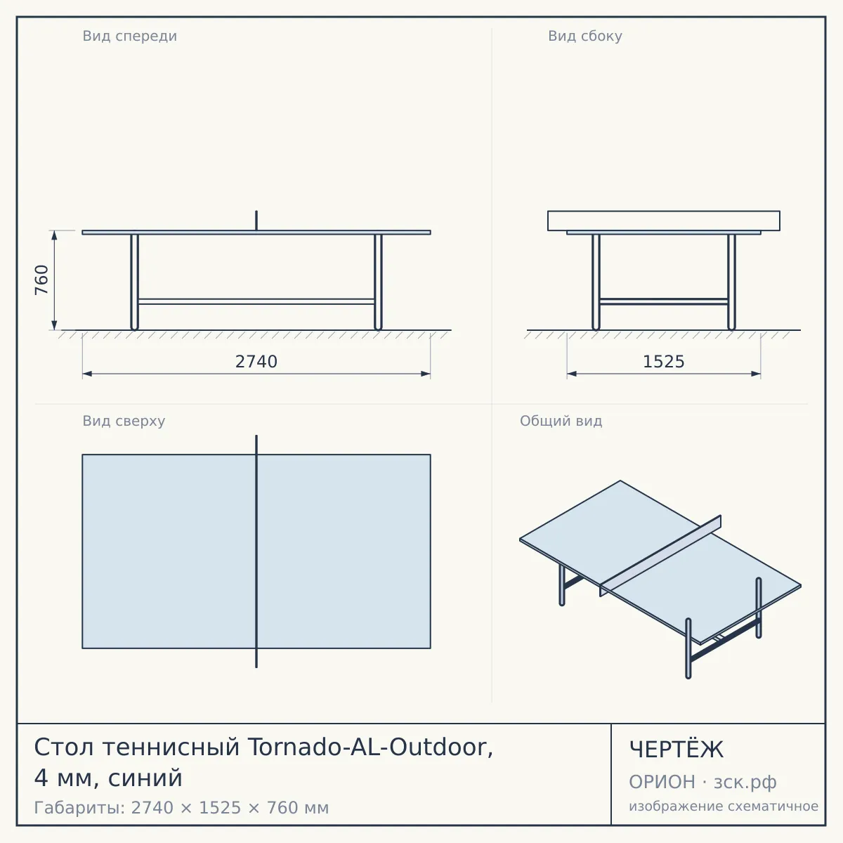 Стол теннисный Tornado-AL-Outdoor, 4 мм, синий — чертёж