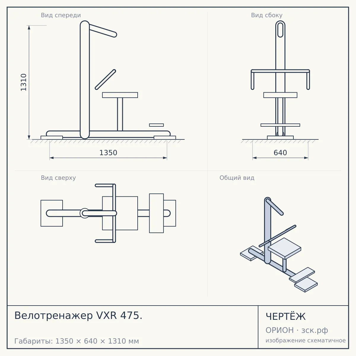 Велотренажер VXR 475. — чертёж