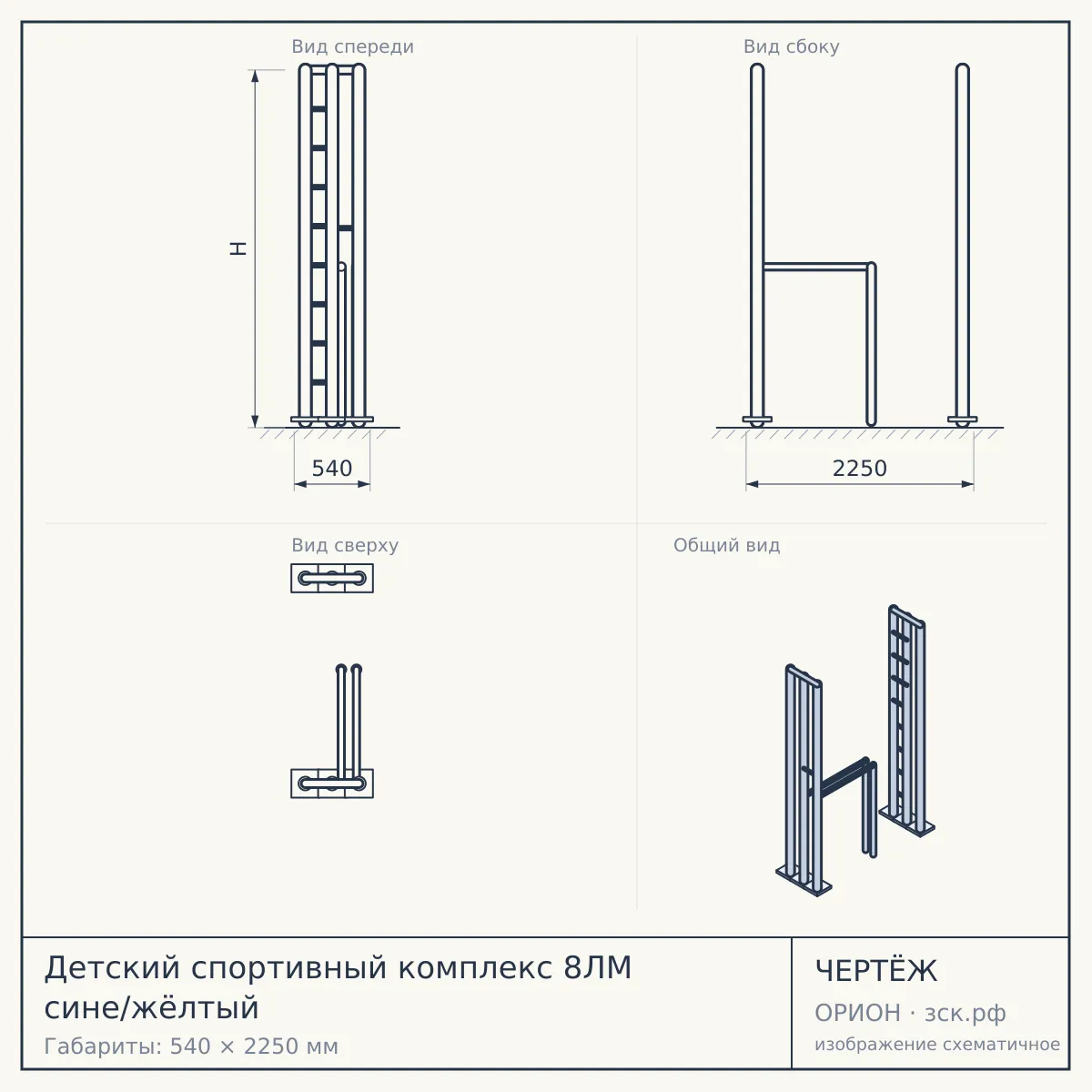 Детский спортивный комплекс 8ЛМ сине/жёлтый — чертёж