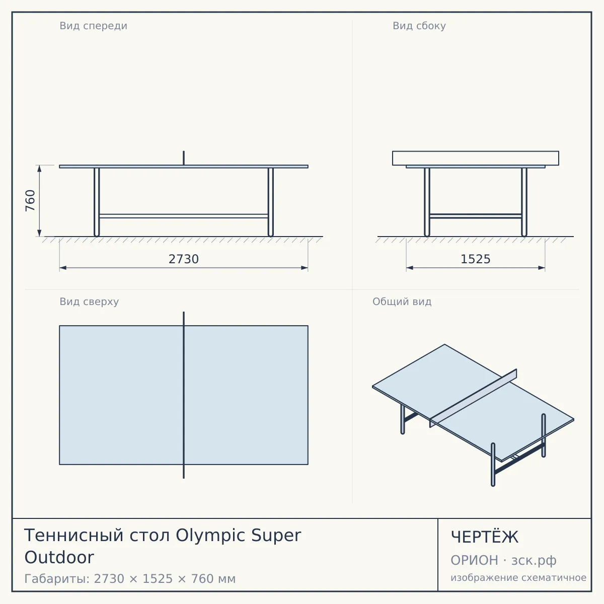 Теннисный стол Olympic Super Outdoor — чертёж