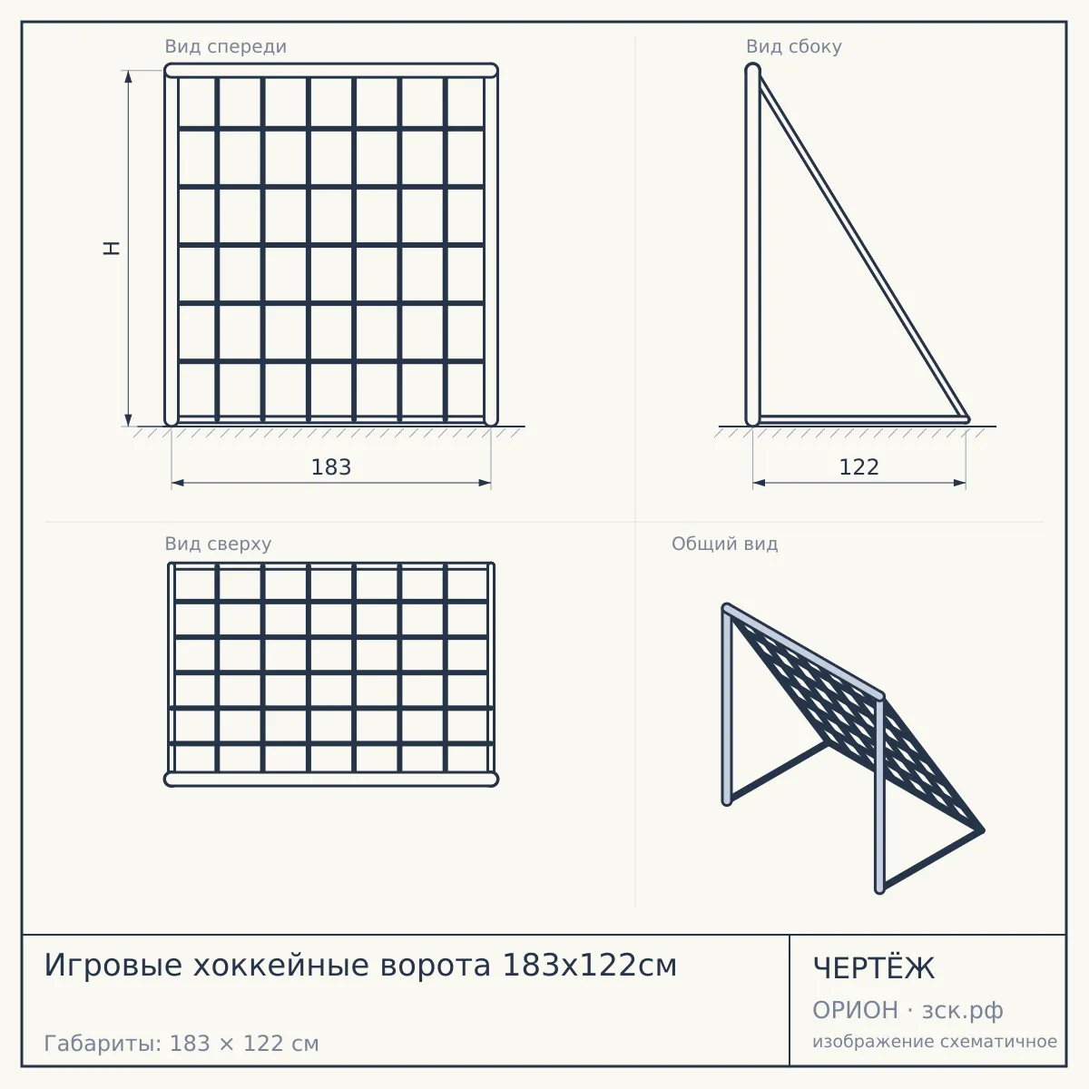Игровые хоккейные ворота 183х122см — чертёж