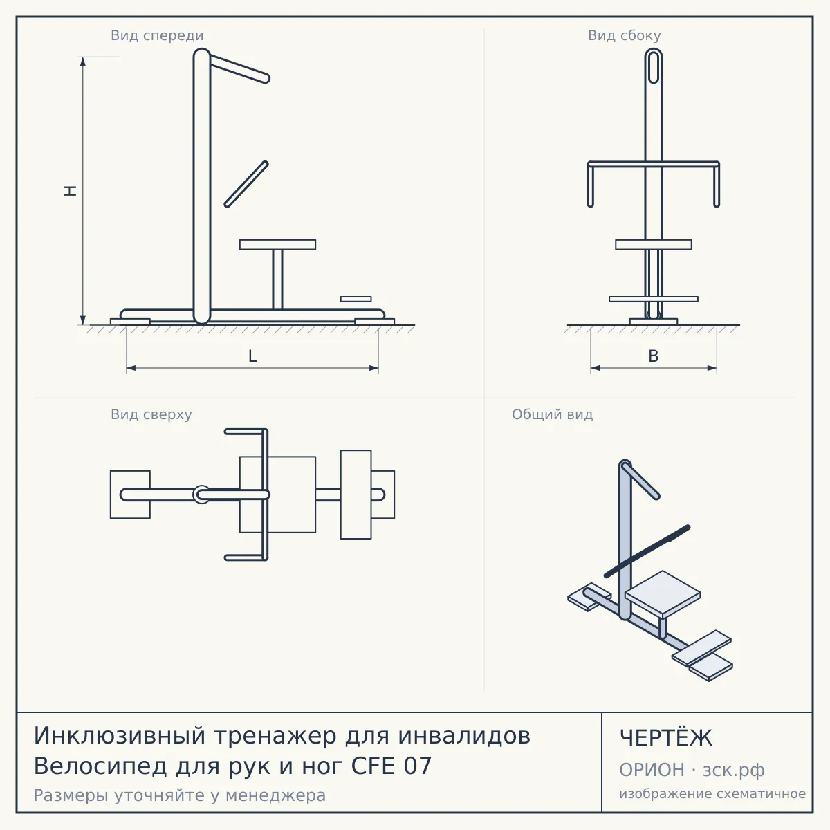Инклюзивный тренажер для инвалидов Велосипед для рук и ног CFE 07 — чертёж