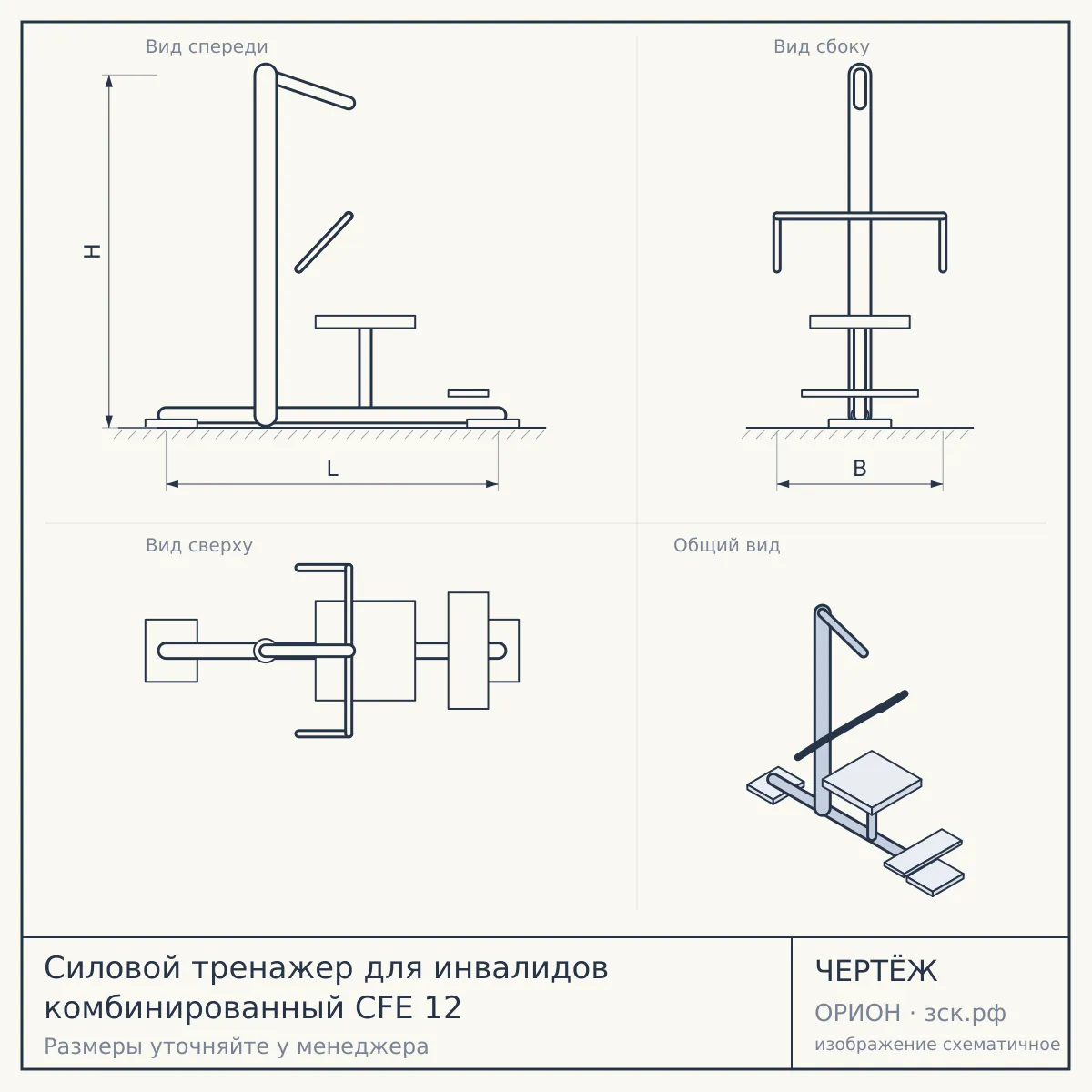 Силовой тренажер для инвалидов комбинированный CFE 12 — чертёж