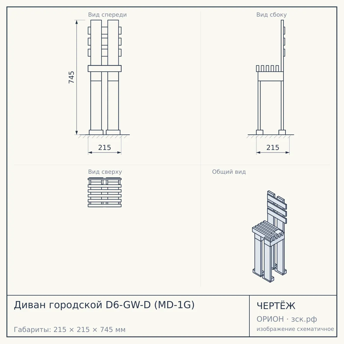 Диван городской D6-GW-D (MD-1G) — чертёж