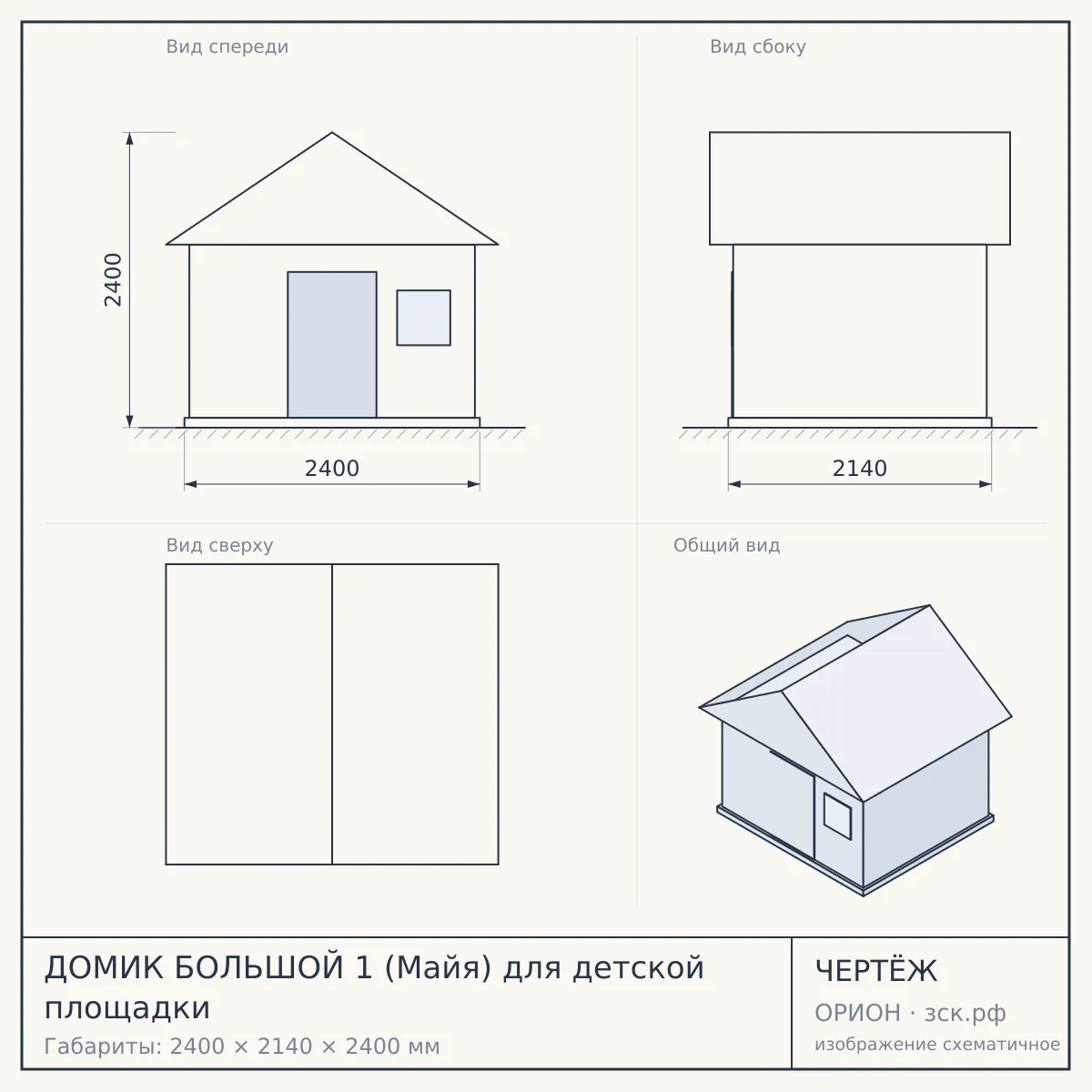 ДОМИК БОЛЬШОЙ 1 (Майя) для детской площадки — чертёж