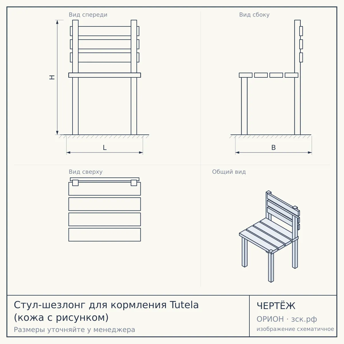 Стул-шезлонг для кормления Tutela (кожа с рисунком) — чертёж