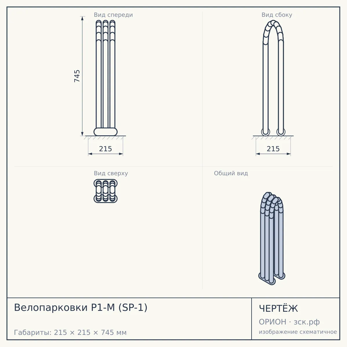Велопарковки P1-M (SP-1) — чертёж