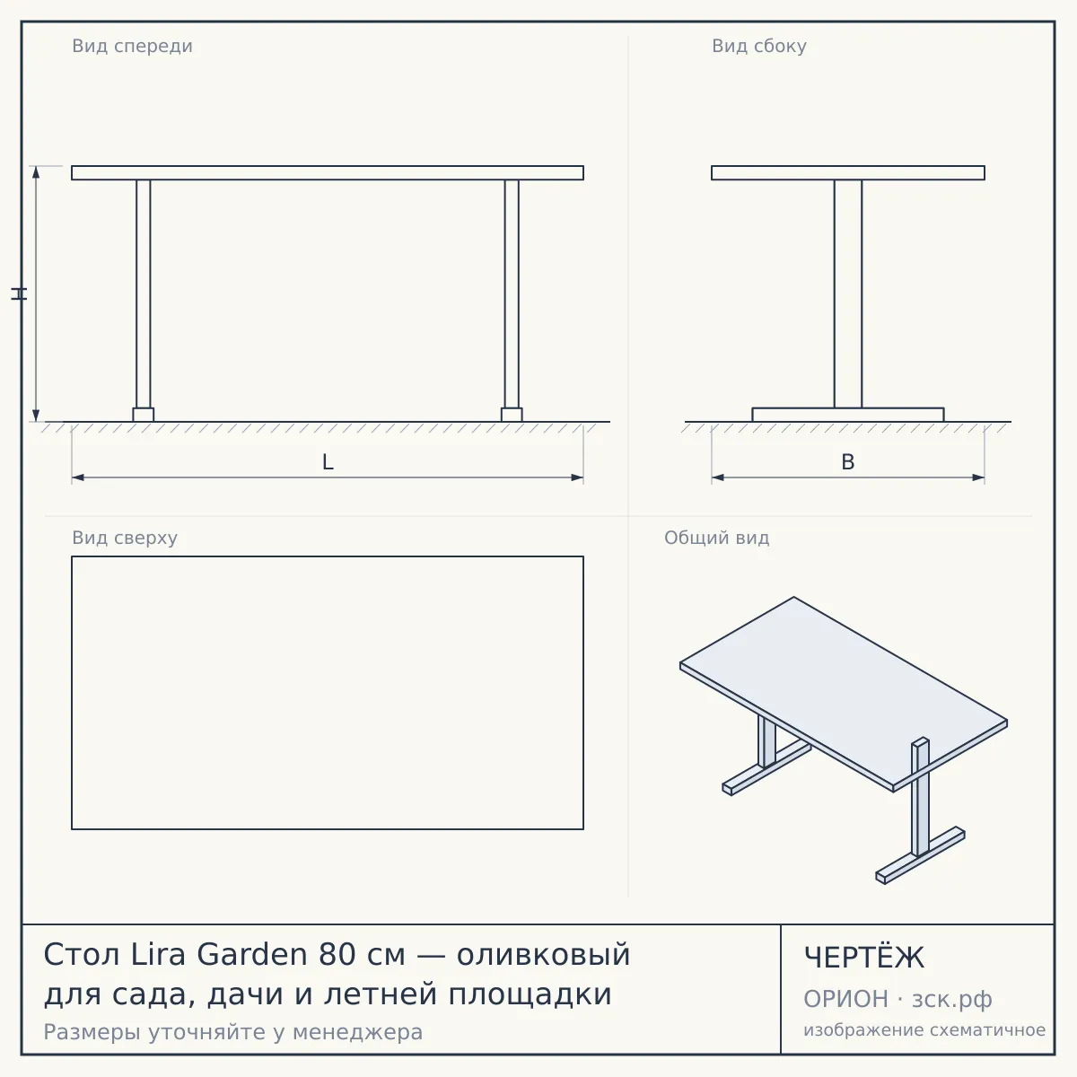 Стол Lira Garden 80 см — оливковый для сада, дачи и летней площадки — чертёж