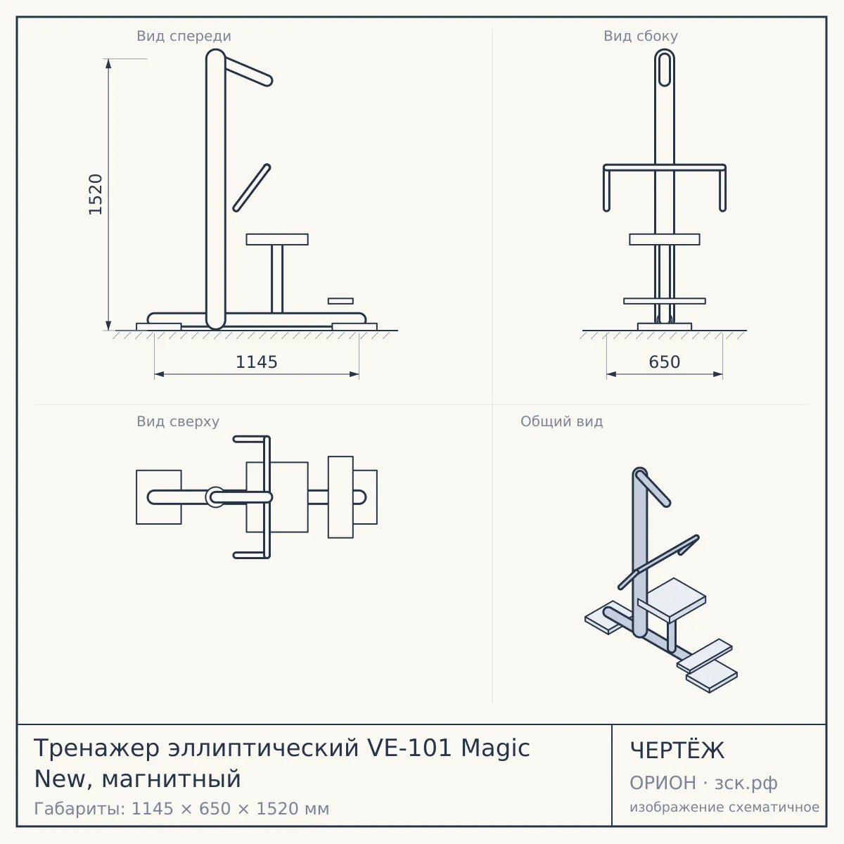 Тренажер эллиптический VE-101 Magic New, магнитный — чертёж