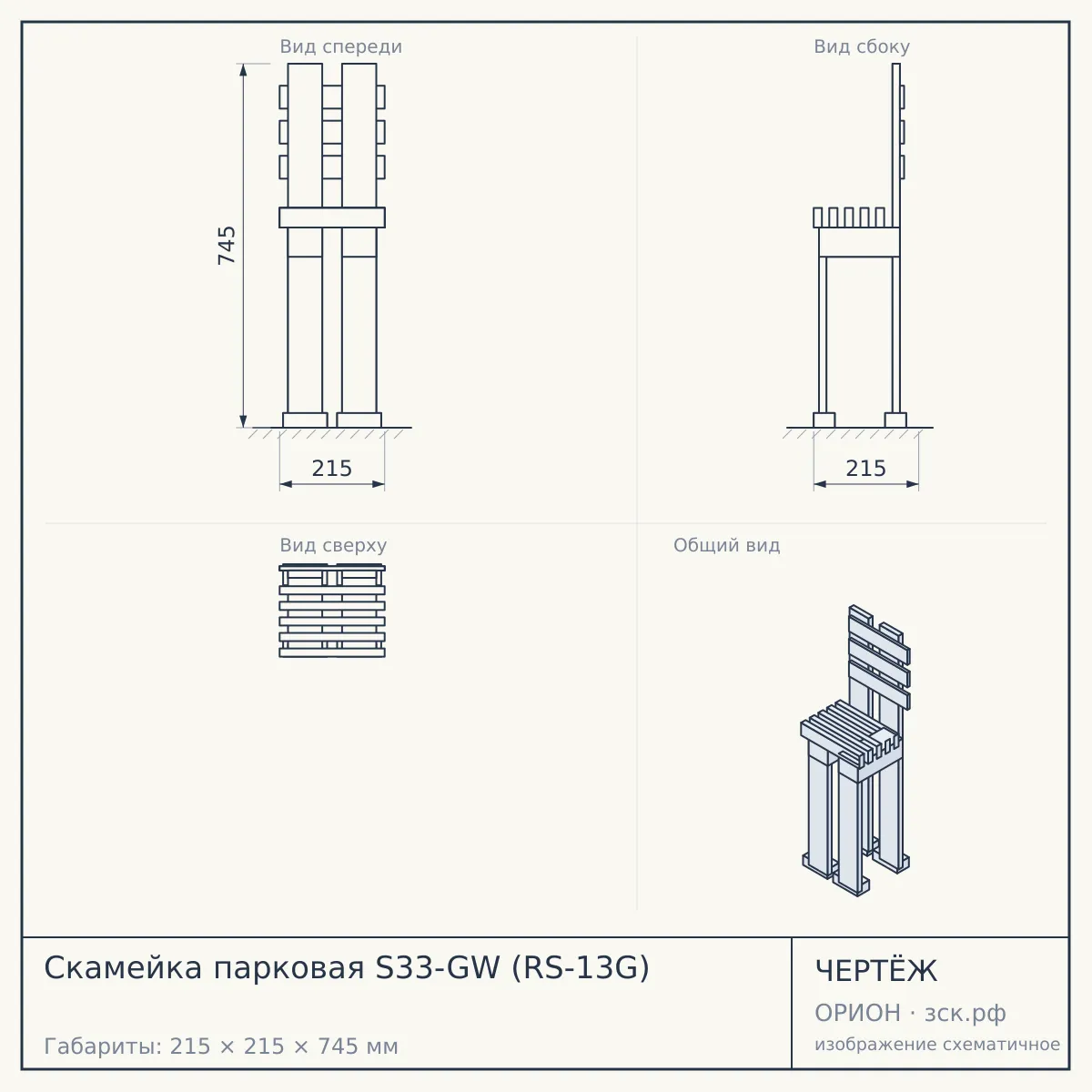 Скамейка парковая S33-GW (RS-13G) — чертёж