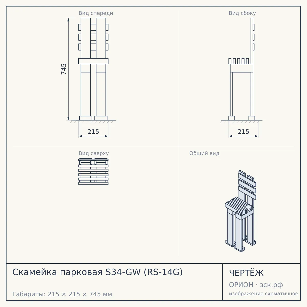 Скамейка парковая S34-GW (RS-14G) — чертёж