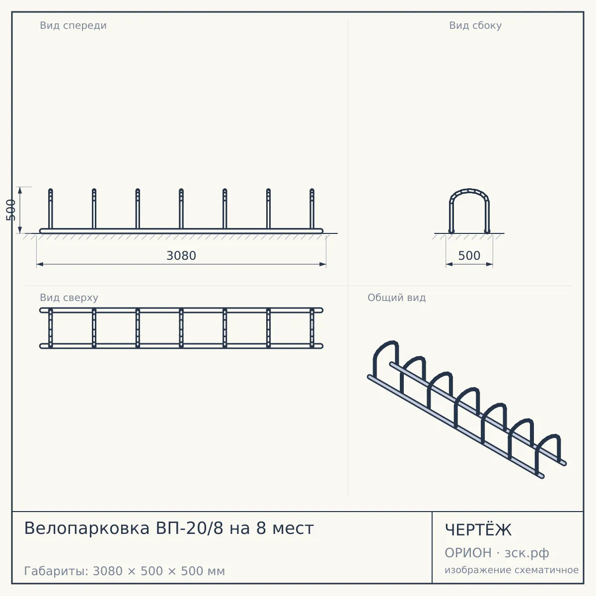 Велопарковка ВП-20/8 на 8 мест — чертёж