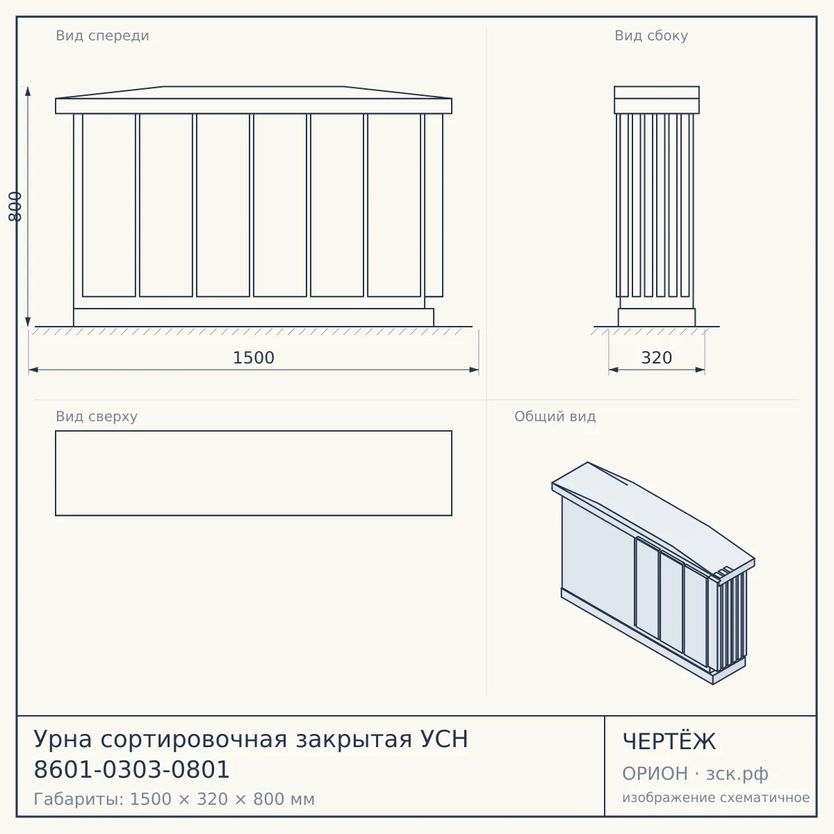 Урна сортировочная закрытая УСН 8601-0303-0801 — чертёж