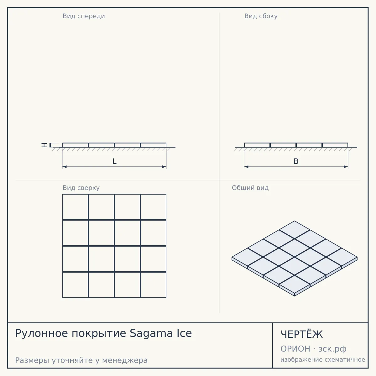 Рулонное покрытие Sagama Ice — чертёж