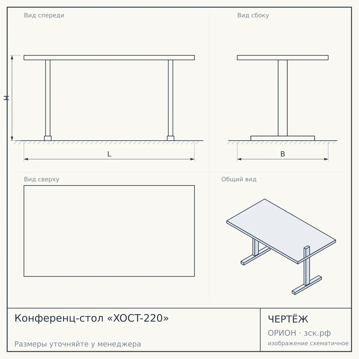 Конференц-стол «XOCT-220» — чертёж